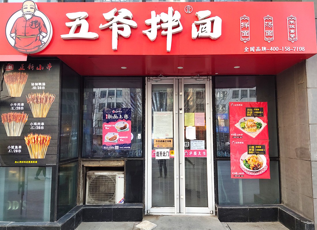 五爷拌面(沈阳市三好街店)