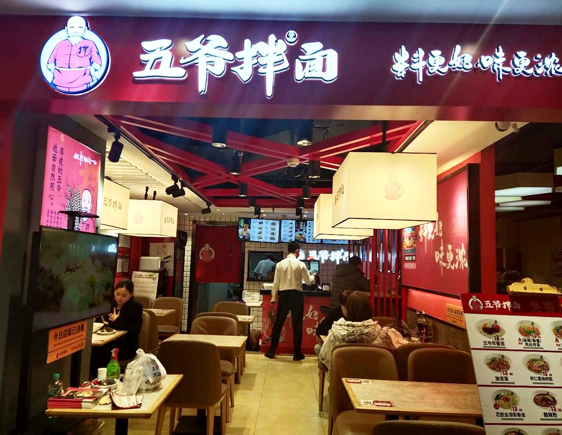 五爷拌面(长春高新活力汇店)